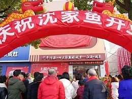 热烈祝贺沈家鱼品牌旗舰店正式开业